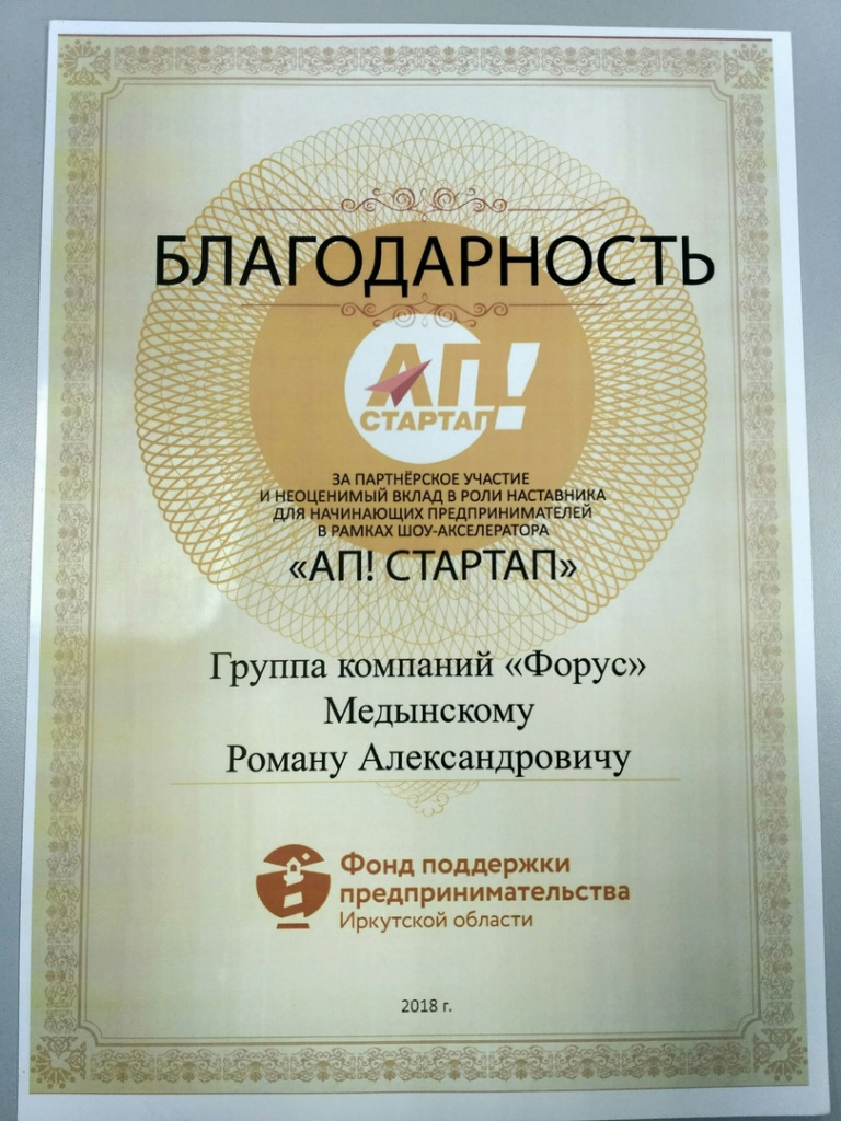 Благодарность ГК "Форус" от Фонда поддержки предпринимательства Иркутской области